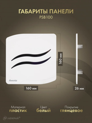 Декоративная панель Awenta System+ PSB100 габариты панели