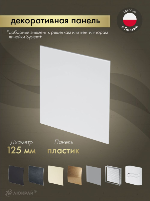 Декоративная панель Awenta System+ PTB125