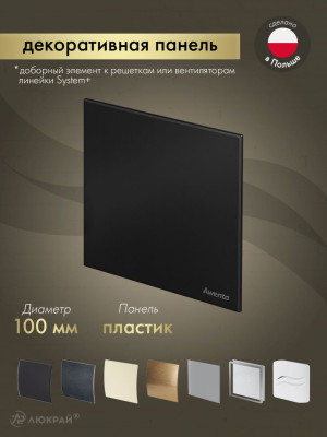 Декоративная панель Awenta System+ PTCB100M
