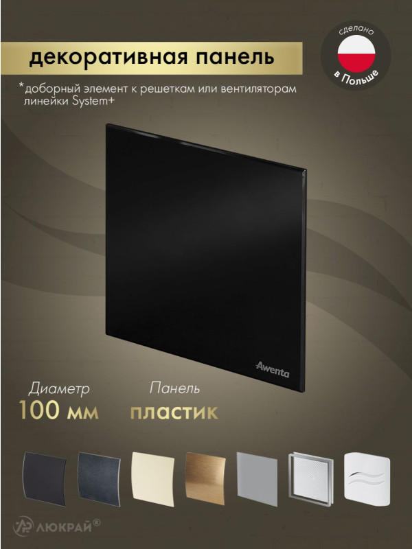 Декоративная панель Awenta System+ PTCB100P