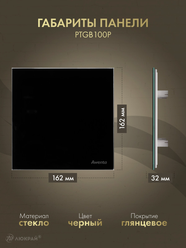 Декоративная панель Awenta System+ PTGB100P габариты панели