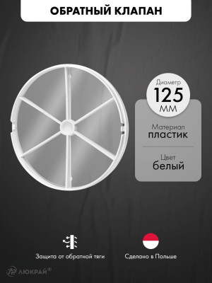 Обратный клапан airRoxy D-125