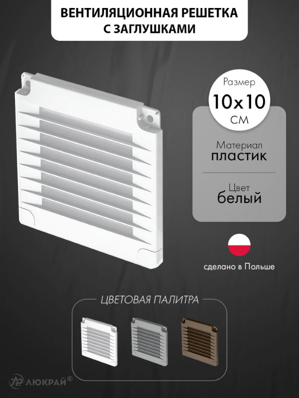 Вентиляционная решетка с заглушками airRoxy 02-313 (10x10) белая