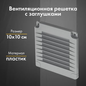 Вентиляционная решетка с заглушками airRoxy 02-314 (10x10) серая