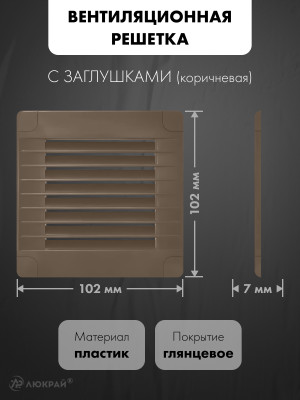 Вентиляционная решетка с заглушками airRoxy 02-315 (10x10) коричневая размер