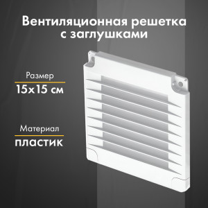 Вентиляционная решетка с заглушками airRoxy 02-316 (15x15) белая