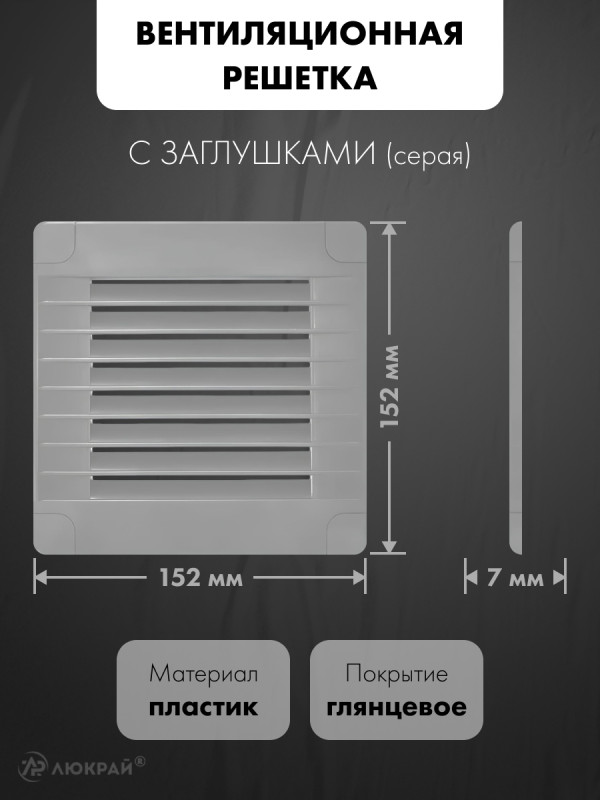 Вентиляционная решетка с заглушками airRoxy 02-317 (15x15) серая размер