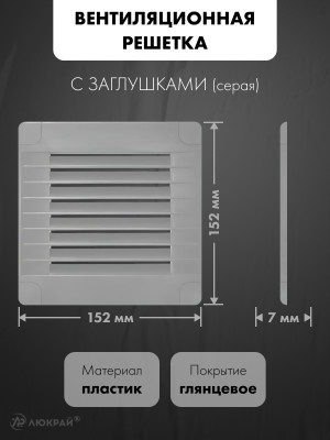 Вентиляционная решетка с заглушками airRoxy 02-317 (15x15) серая размер