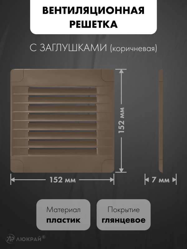 Вентиляционная решетка с заглушками airRoxy 02-318 (15x15) коричневая  размер
