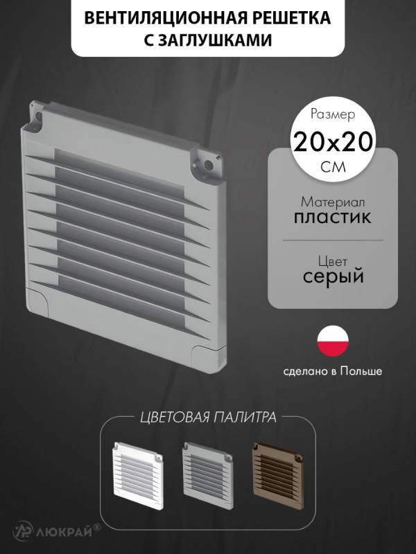 Вентиляционная решетка с заглушками airRoxy 02-320 (20x20) серая