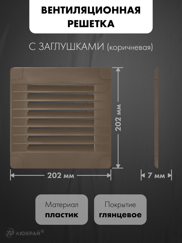 Вентиляционная решетка с заглушками airRoxy 02-321 (20x20) коричневая размер