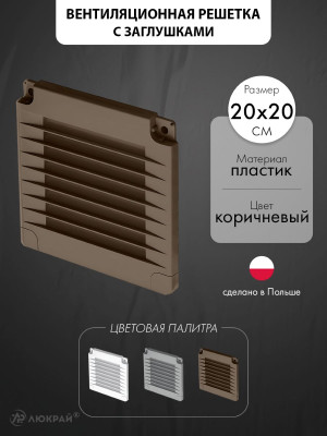 Вентиляционная решетка с заглушками airRoxy 02-321 (20x20) коричневая