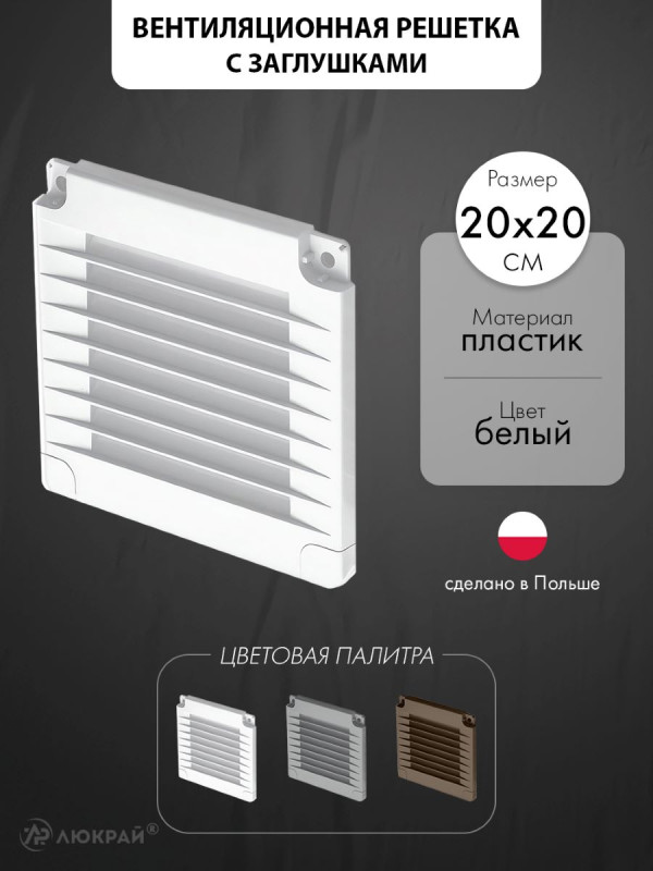 Вентиляционная решетка с заглушками airRoxy 02-319 (20x20) белая