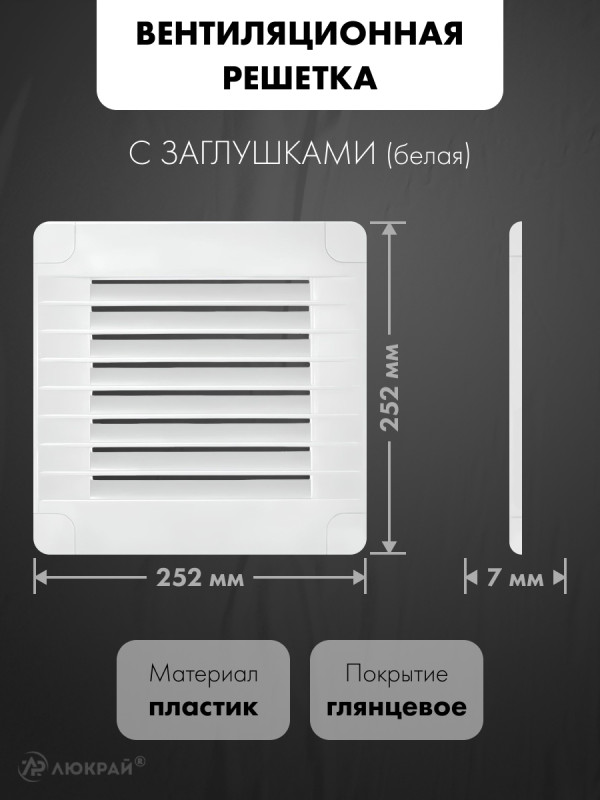 Вентиляционная решетка с заглушками airRoxy 02-322 (25x25) белая размер