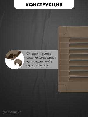 Вентиляционная решетка с заглушками airRoxy 02-324 (25x25) коричневая конструкция