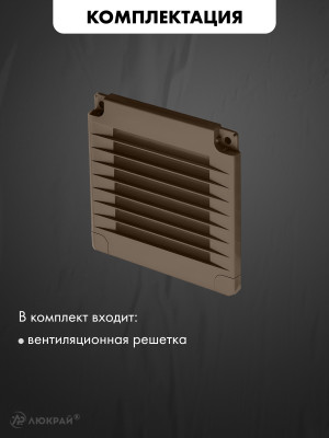 Вентиляционная решетка с заглушками airRoxy 02-324 (25x25) коричневая комплектация