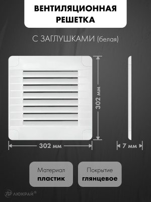 Вентиляционная решетка с заглушками airRoxy 02-326 (30x30) белая размер
