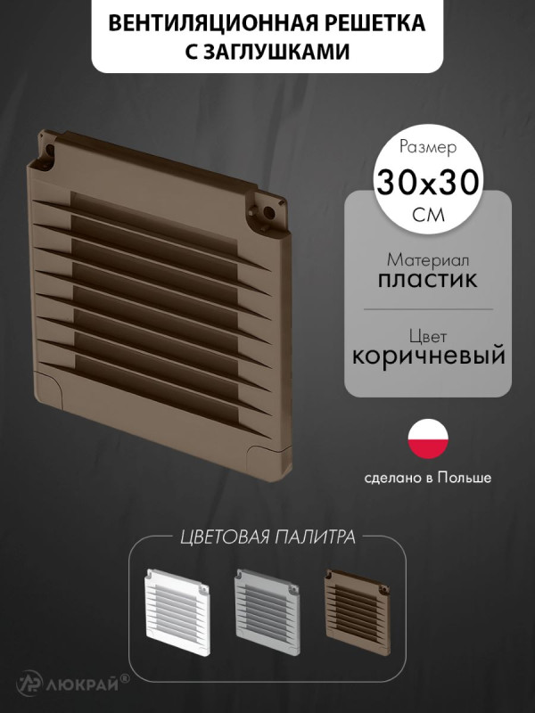 Вентиляционная решетка с заглушками airRoxy 02-346 (30x30) коричневая