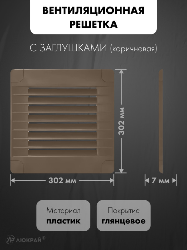 Вентиляционная решетка с заглушками airRoxy 02-346 (30x30) коричневая  размер