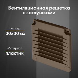 Вентиляционная решетка с заглушками airRoxy 02-346 (30x30) коричневая