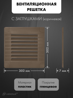 Вентиляционная решетка с заглушками airRoxy 02-346 (30x30) коричневая  размер