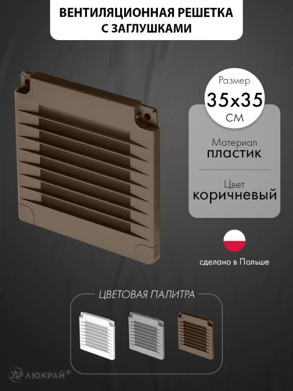 Вентиляционная решетка с заглушками airRoxy 02-347 (35x35) коричневая