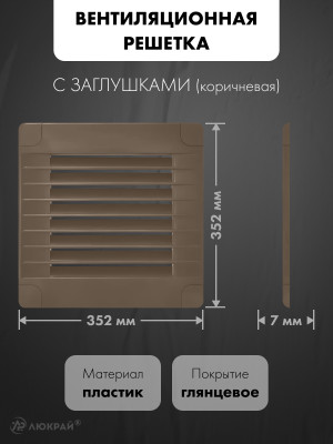 Вентиляционная решетка с заглушками airRoxy 02-347 (35x35) коричневая размер