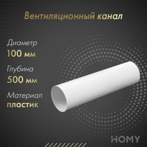 Вентиляционный канал Awenta KO100-05 (d100) 0.5 м