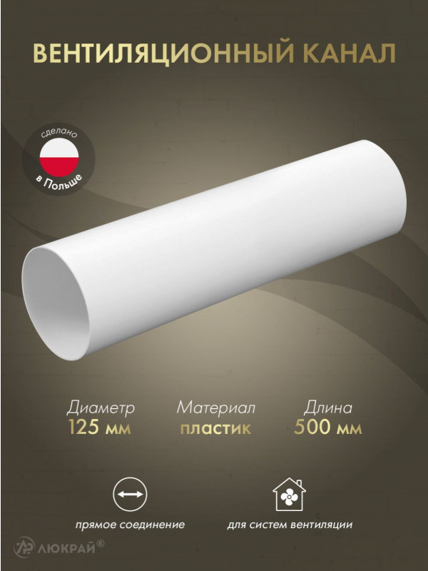 Вентиляционный канал Awenta KO125-05 (d125) 0.5 м