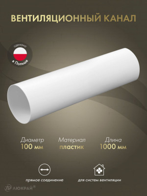 Вентиляционный канал Awenta KO100-10 (d100) 1 м