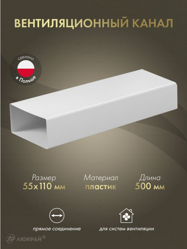 Вентиляционный канал Awenta KP55-05 (55x110) 0.5 м