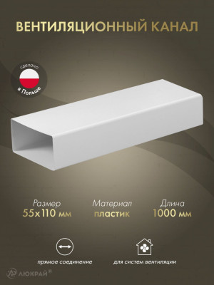 Вентиляционный канал Awenta KP55-10 (55x110) 1 м