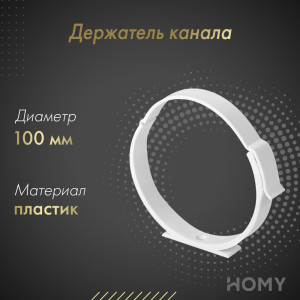 Держатель канала Awenta KO100-28 (d100)