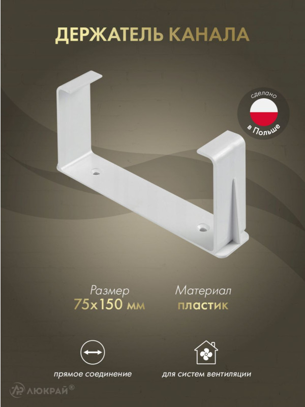 Держатель канала Awenta KP75-28 (75x150)