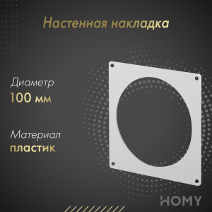 Настенная накладка Awenta KO100-27 (d100)