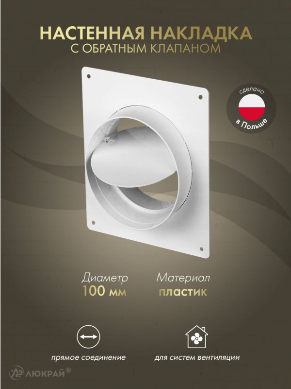 Настенная накладка с обратным клапаном Awenta KO100-27/22 (d100)