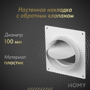 Настенная накладка с обратным клапаном Awenta KO100-27/22 (d100)