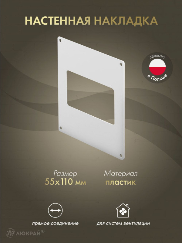 Настенная накладка Awenta KP55-27 (55x110)