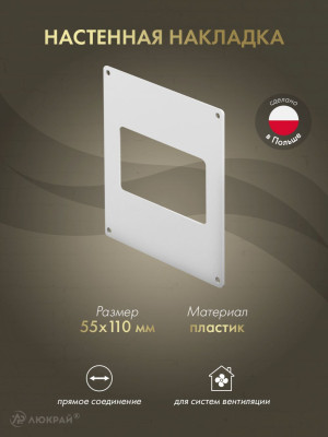 Настенная накладка Awenta KP55-27 (55x110)