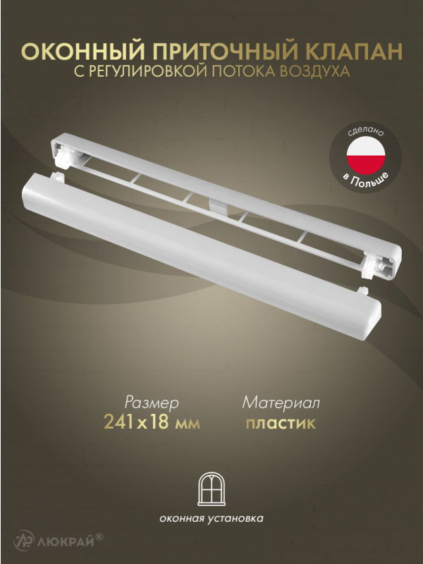 Оконный приточный клапан с регулировкой потока воздуха Awenta Slimline SL2000 (241x20)