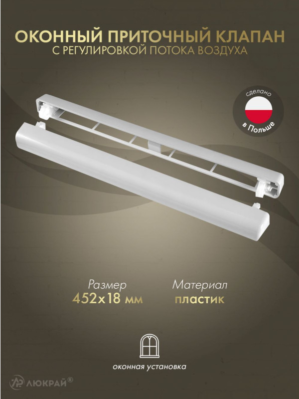 Оконный приточный клапан с регулировкой потока воздуха Awenta Slimline SL4000