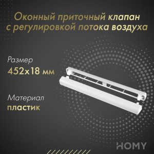 Оконный приточный клапан с регулировкой потока воздуха Awenta Slimline SL4000