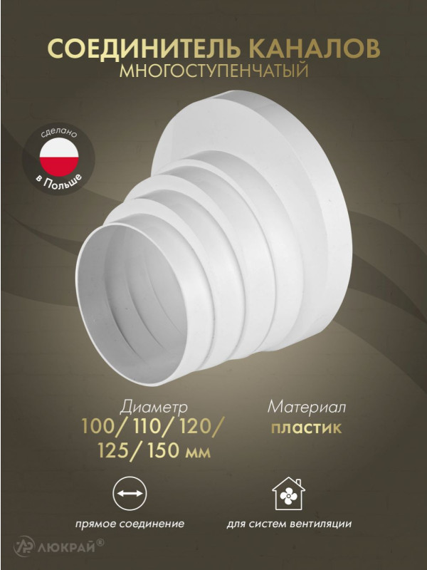 Соединитель каналов многоступенчатый Awenta RKO (d100/d110/d120/d125/d150)