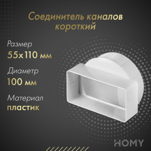 Соединитель каналов короткий Awenta KO100-20 (d100/55x110)