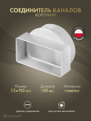 Соединитель каналов короткий Awenta KO100-20 (d100/55x110)