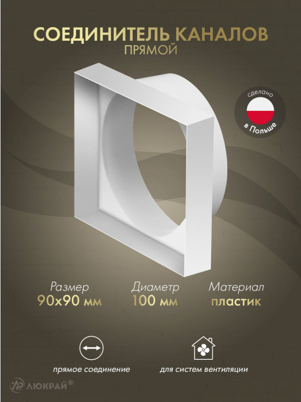 Соединитель каналов прямой Awenta KO100-29 (d100/90x90)