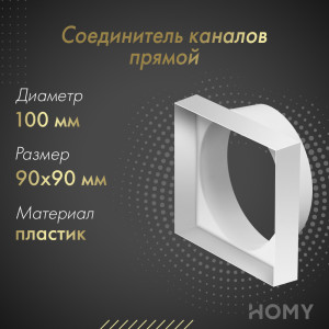 Соединитель каналов прямой Awenta KO100-29 (d100/90x90)