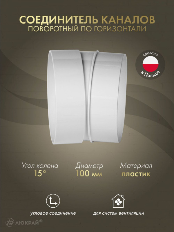 Соединитель каналов поворотный по горизонтали Awenta KO100-23/15 (d100) 15°