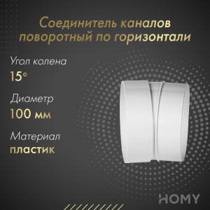 Соединитель каналов поворотный по горизонтали Awenta KO100-23/15 (d100) 15°