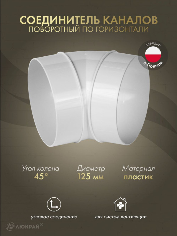 Соединитель каналов поворотный по горизонтали Awenta KO125-23/45 (d125) 45°